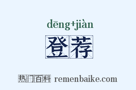 登荐是什么意思的图片